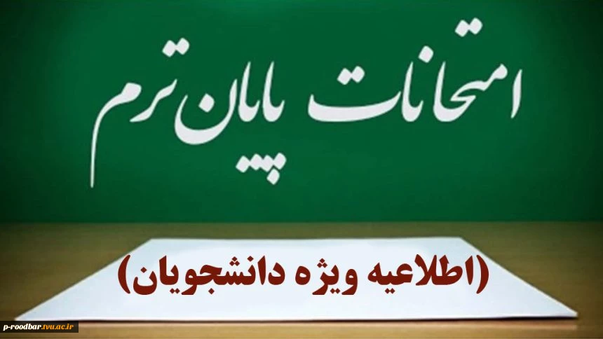 اطلاعیه مهم و فوری در خصوص زمانبندی برگزاری آزمون‌های پایان نیم‌سال ۰۴۲ 2
