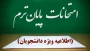 اطلاعیه مهم و فوری در خصوص زمانبندی برگزاری آزمون‌های پایان نیم‌سال ۰۴۲