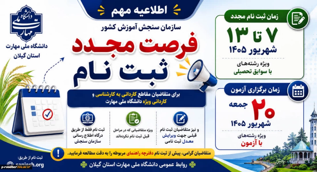 فرصت مجدد ثبت نام کنکور دانشگاه ملی مهارت