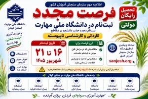 فرصت مجدد ثبت نام کنکور دانشگاه ملی مهارت