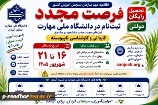 فرصت مجدد ثبت نام کنکور دانشگاه ملی مهارت