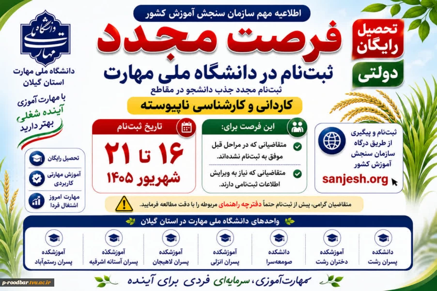 فرصت مجدد ثبت نام کنکور دانشگاه ملی مهارت