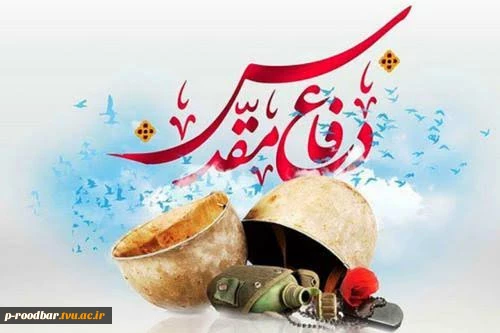 هفته دفاع مقدس گرامیباد.